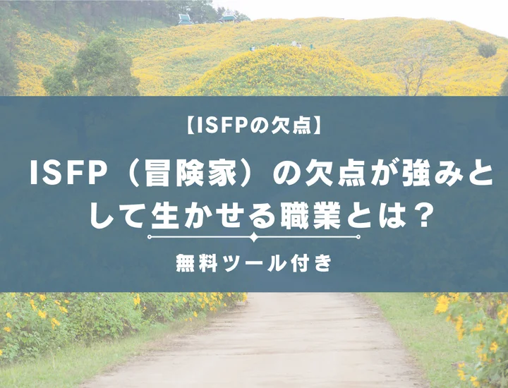 【16タイプ診断】ISFP（冒険家）の欠点が強みとして生かせる職業とは？男女別に詳しく解説